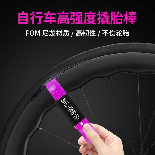 MUC-OFF 山地公路车维修工具 撬胎棒套装2只装 黑色粉色绿色
