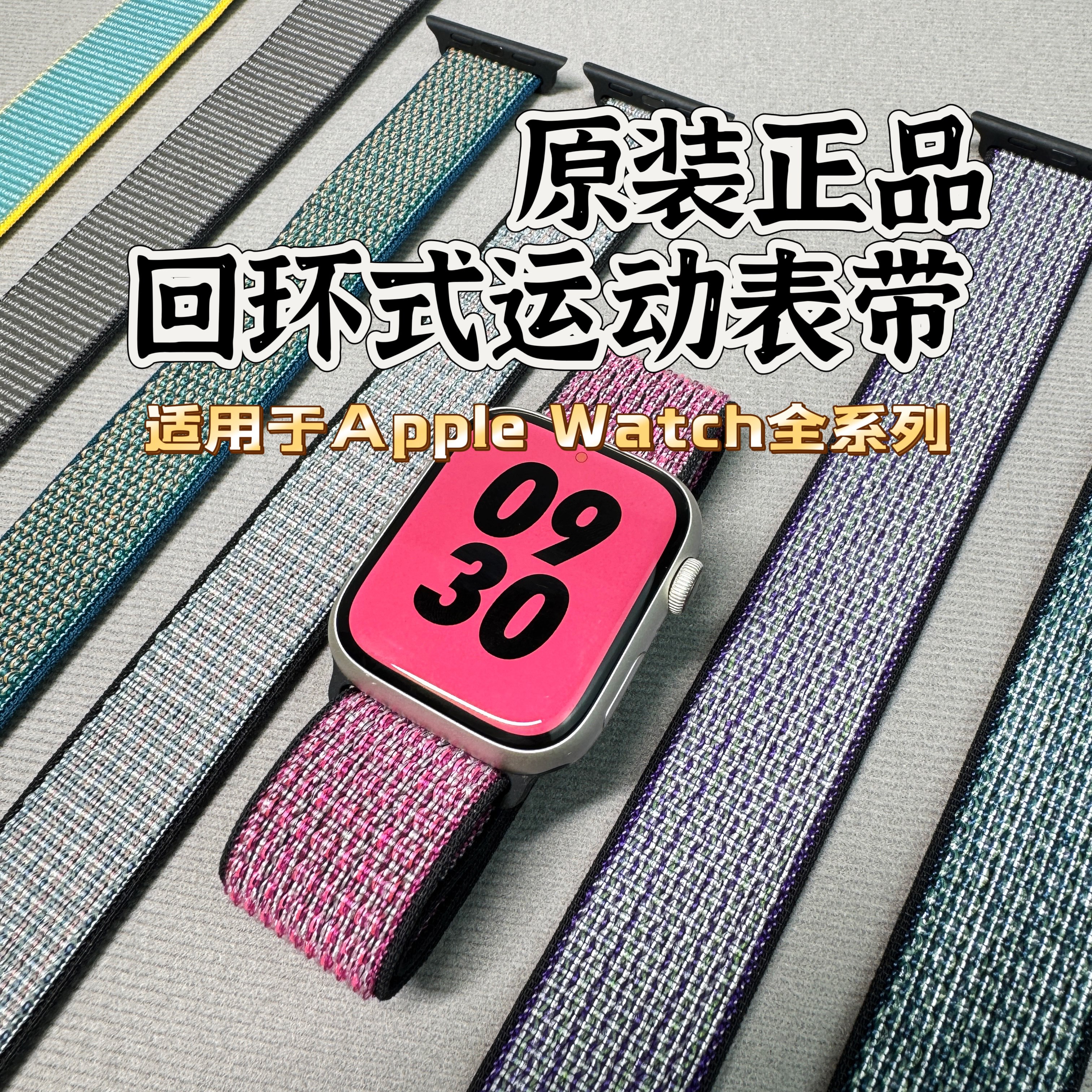 iwatch回环式运动表带