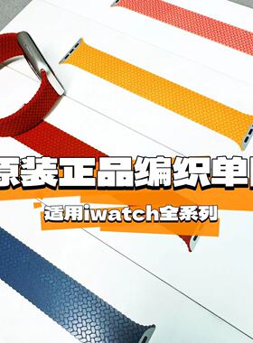 适用于Applewatch s10/9/8/ultra3/2/1代原装正品单圈编织表带