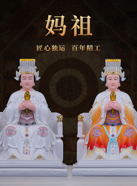 妈祖娘娘神像艺瓷天上母亲天后娘娘海神湄洲岛天妃林默家用摆件