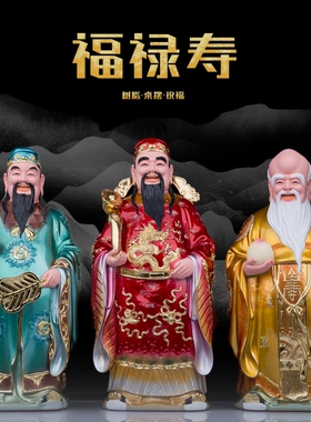 树脂三星福禄寿神像福星寿星公禄星财神祝福客厅工艺品居家摆件