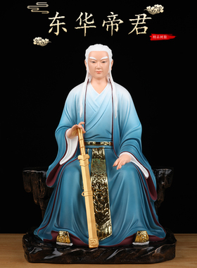 东华帝君神像东王公紫府少阳帝君扶桑大帝像体树脂居家用供奉摆件