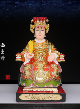西王母娘娘佛像瑶池金母神像西山老母保平安包邮树脂家用供奉摆件