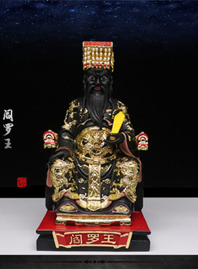 十殿阎王阎罗王阎王像阎王爷神像阎罗天子保平安树脂佛像家用供奉