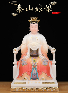 汉白玉泰山娘娘神像碧霞元君像体真身太山奶奶圣母局家用供奉摆件