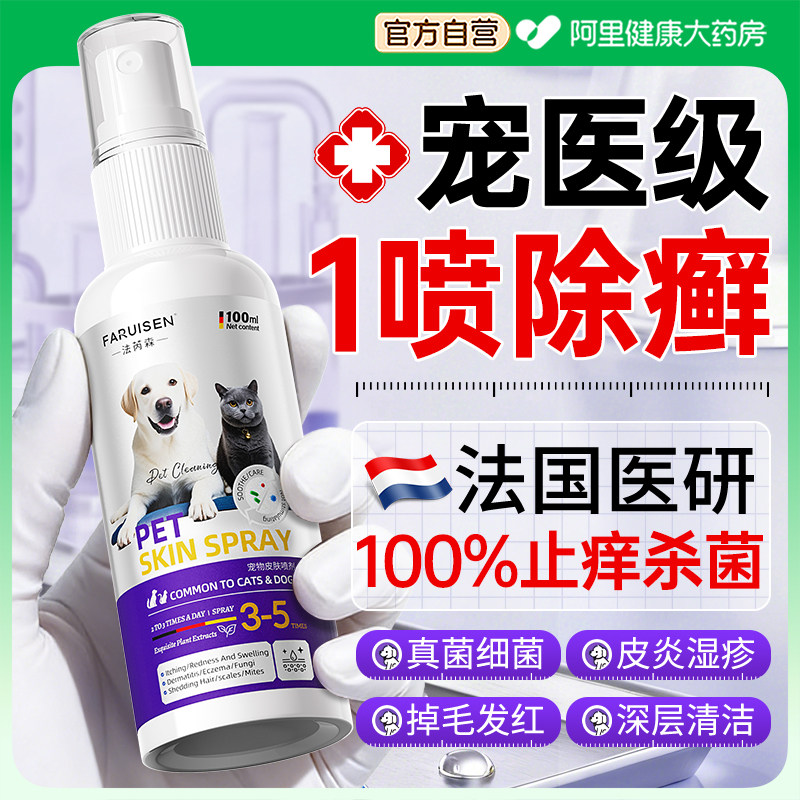 猫藓狗藓蜱虫宠物皮肤病专用外杀虫剂去虱子跳蚤真菌感染除螨喷剂