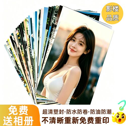洗照片照片打印冲印手机里的纪念照片冲洗相片刷晒相册高清加塑封