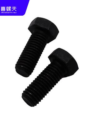 88级外六螺栓 高强度发黑定角制5GB783六角螺.丝厂家直销