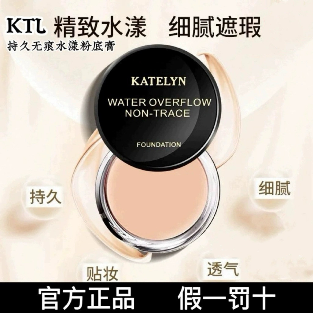 【小柒推荐】KTL卡特莲持久无痕水漾粉底膏遮瑕膏遮盖斑点豆豆印