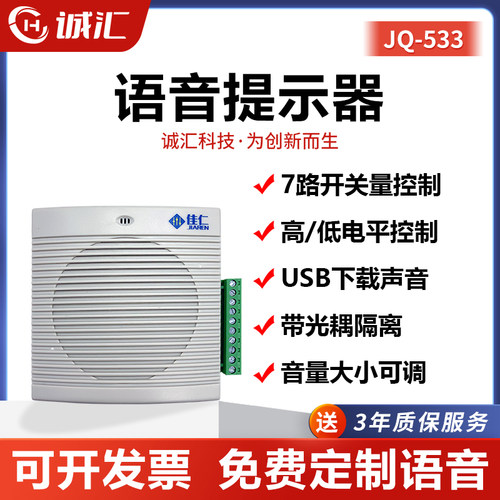 语音提示器多路触发播报JQ533