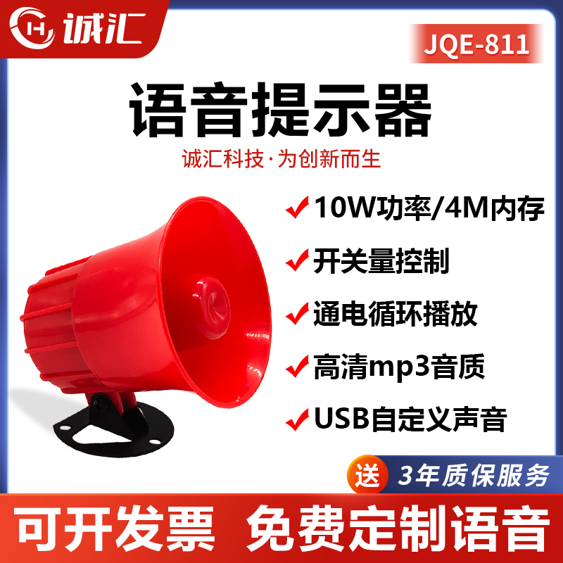 语音提示器多路触发播报串口控制定制报警喇叭高低电平控制JQE811