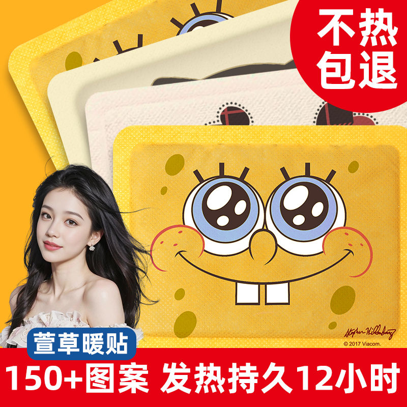 海绵宝宝暖宝宝贴可爱发热温暖贴