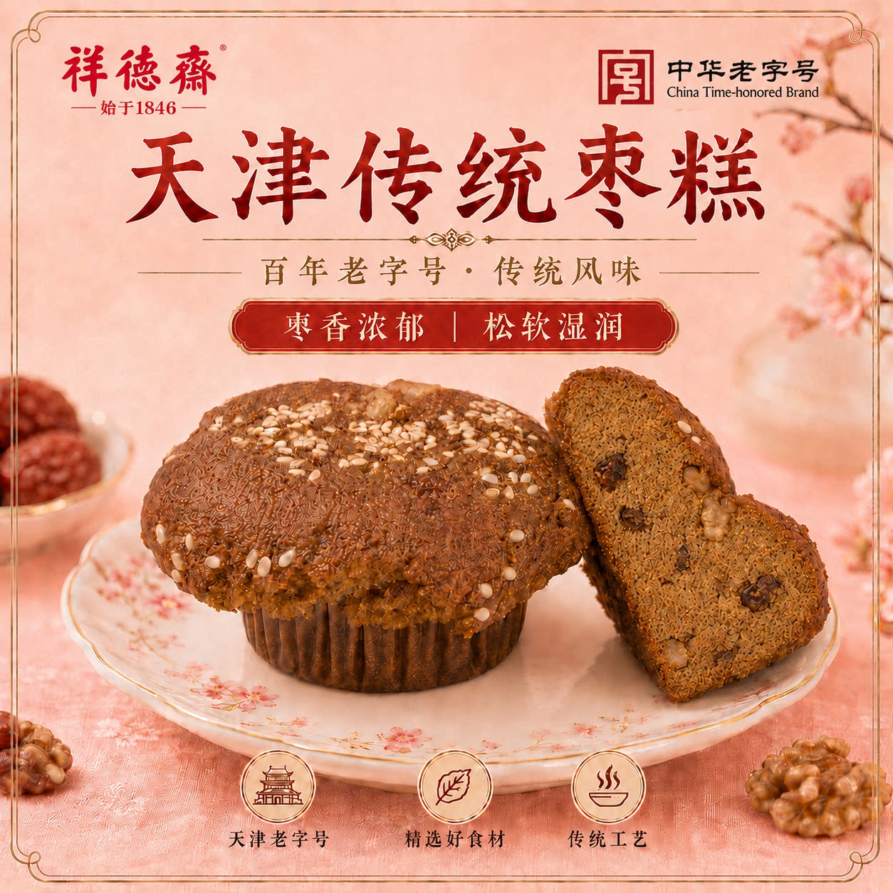 【新】祥德斋红枣核桃槽子糕枣糕早餐休闲糕点美味解馋小零食450g