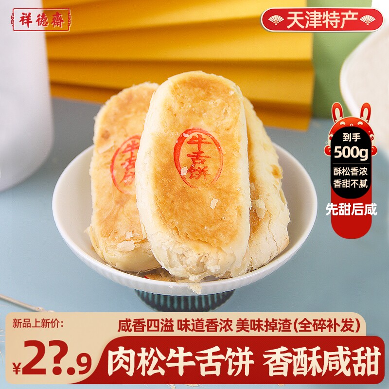 天津祥徳斋老字号特色牛舌饼心