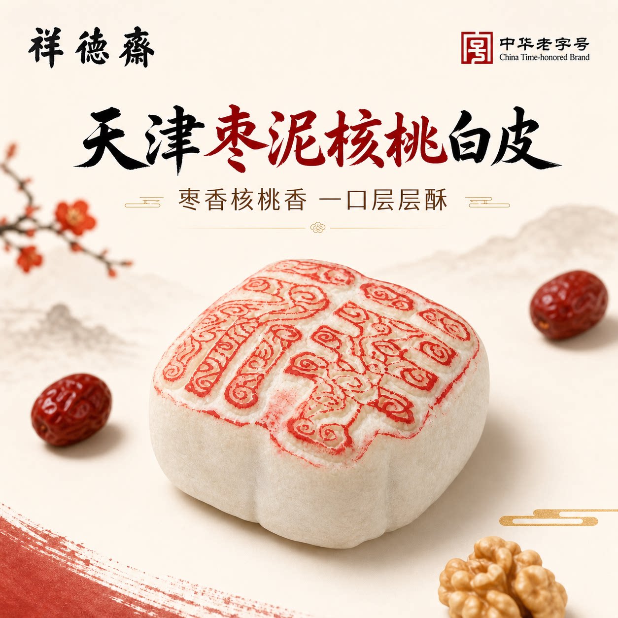 祥德斋立体祥白皮点心糕点枣泥御膳手工艺制作浮雕京八件美味零食