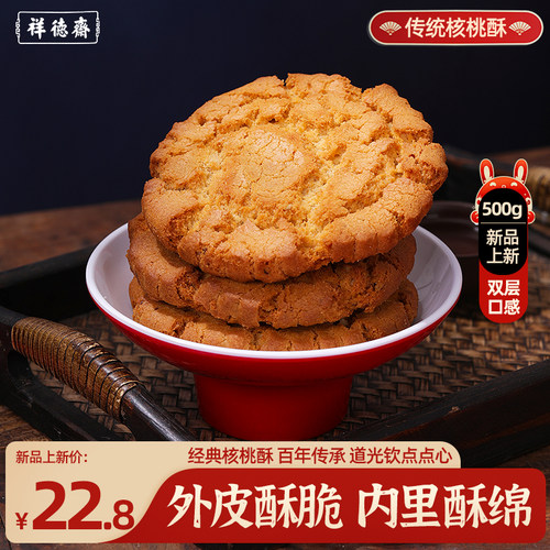 祥德斋中式糕点酥脆核桃酥500g