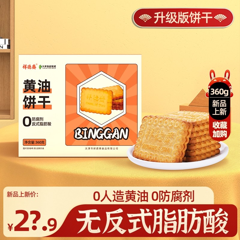 祥德斋酥性老式大黄油早餐饼干0反式脂肪酸办公室零食批发360g/盒,零食/坚果/特产,中式糕点/新中式糕点,淘宝优惠券,粉丝福利购,淘宝优惠卷