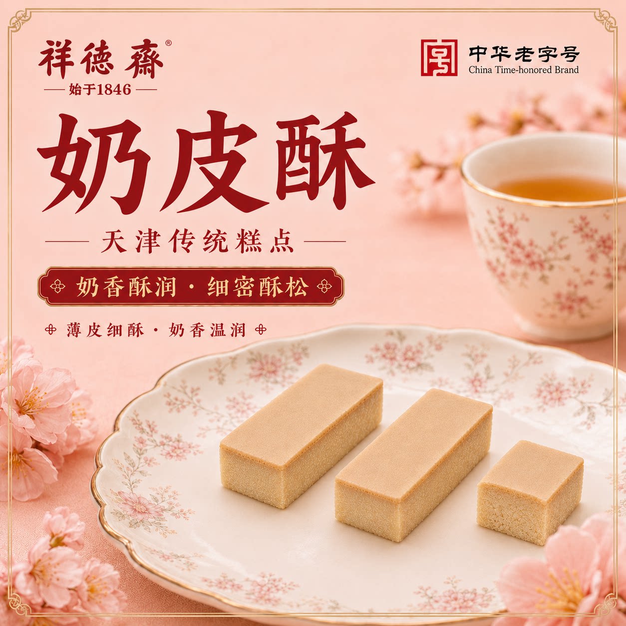 天津祥德斋奶皮酥原味可可酥饼干传统糕点早餐甜品点心零食500g