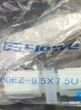 询价全新Flowell80EZ-9.5X7.5U-P接头，