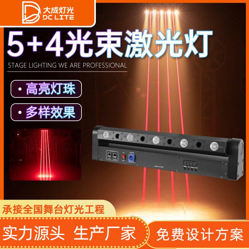 八眼激光灯4+5扫描光束灯舞台灯光演出酒吧氛围灯LED全彩摇头灯