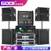 GODI单12寸户外演出线阵音响套装 专业舞台婚庆大型低音炮酒吧音箱