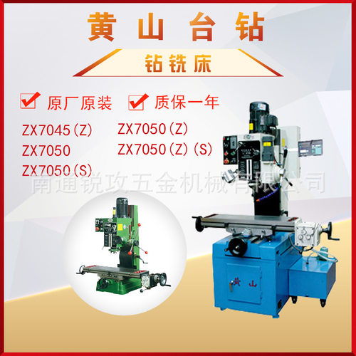 黄山齿轮式钻铣床ZX7045Z/ZX7050/ZX7050S/ZX7050Z/ZX7050ZS选配