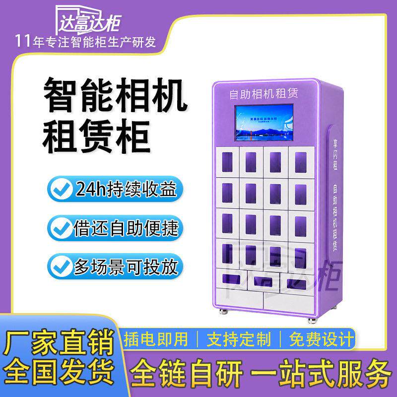 景智能相机赁柜共享拍照设租MAGA-102柜无人区值守备自助借还旅游