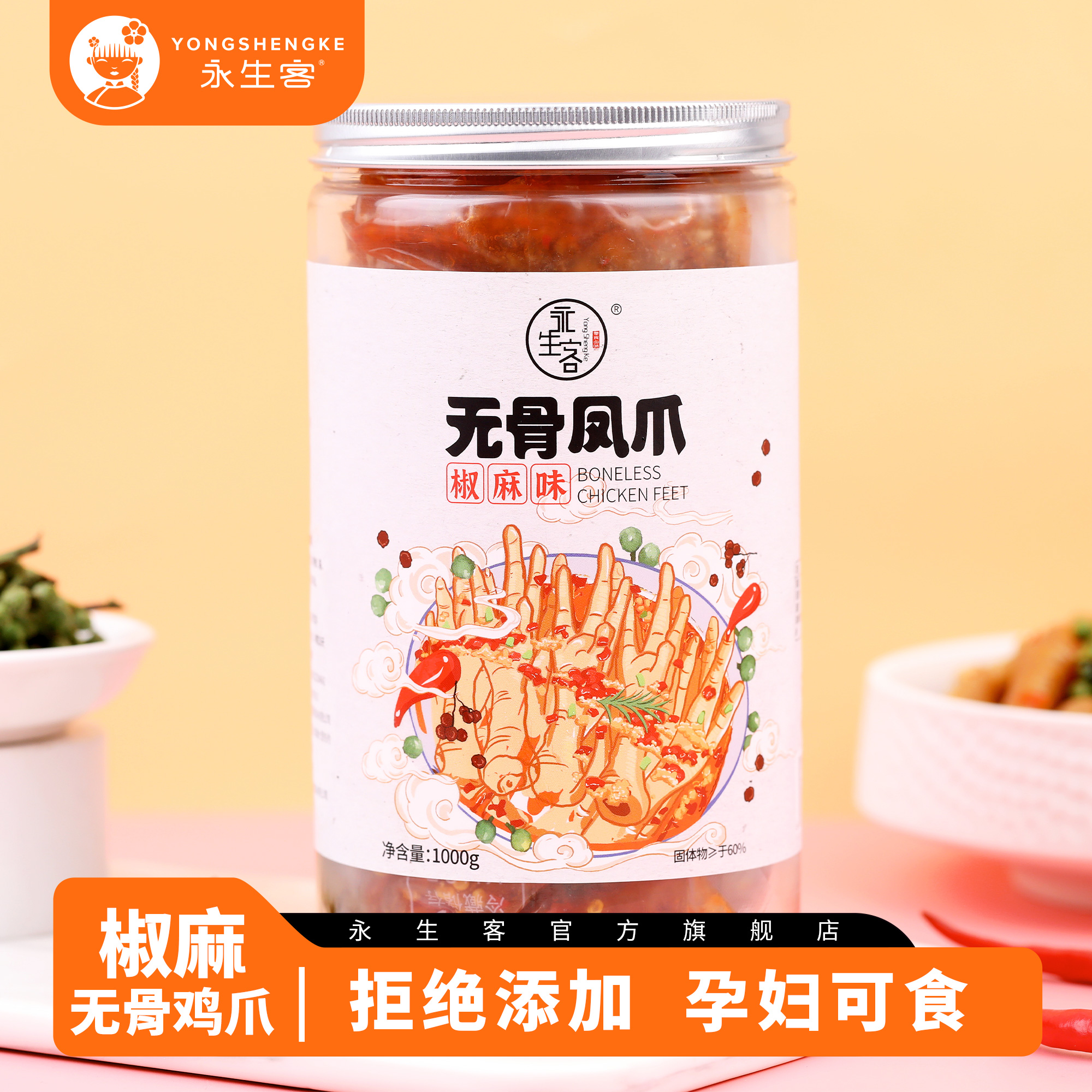 永生客椒麻无骨鸡爪网红零食现做