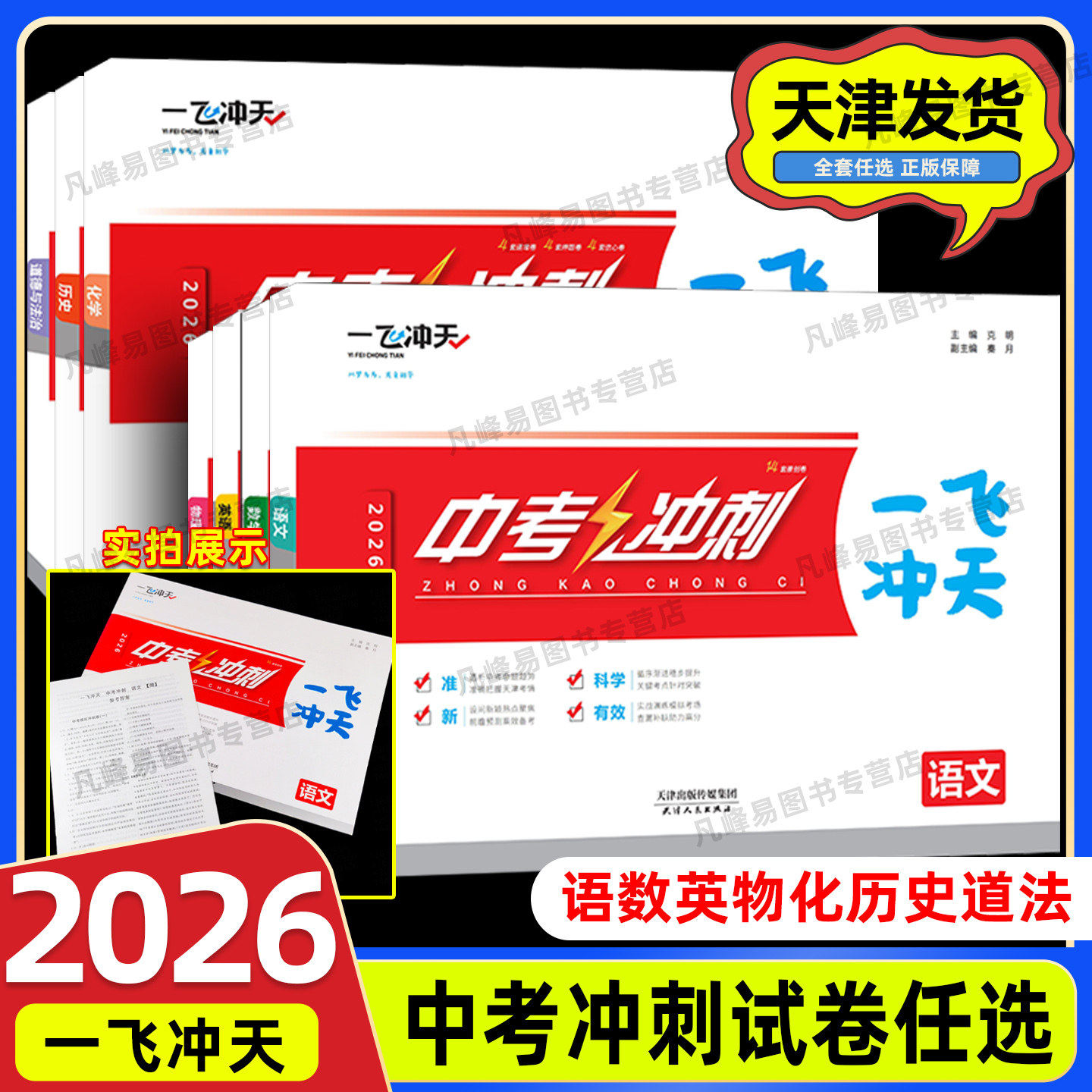 2026天津专用一飞冲天中考冲刺语文数学英语物理化学道德与法治历史中考真题模拟预测卷天津初中九年级上册初三试卷中考总复习资料