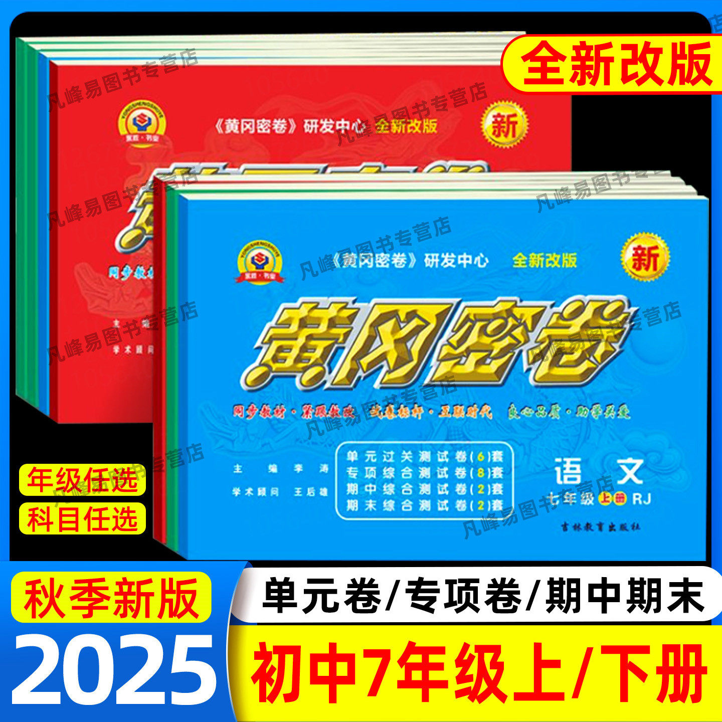 2025黄冈密卷七年级试卷上下册全套人教版数学英语文历史地理生物政专项训练同步练习综合测试期中末复习初一提升模拟卷同步练习册