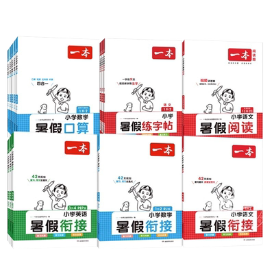 一本暑假衔接小学全套