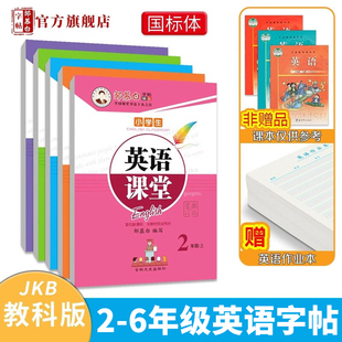 小學生英文國標體同步描摹練字本英語字帖英語課堂小學英語教材同步二年級三年級四五六年級下冊英語字帖英語課堂 鄒慕白廣州教科版