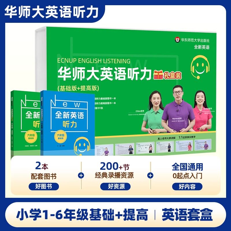 新学末华师大英语听力礼盒装基础版提高版小学一年级二年级三年级四年级五年级六年级化训练英语套盒视频精讲经典录播题型分析