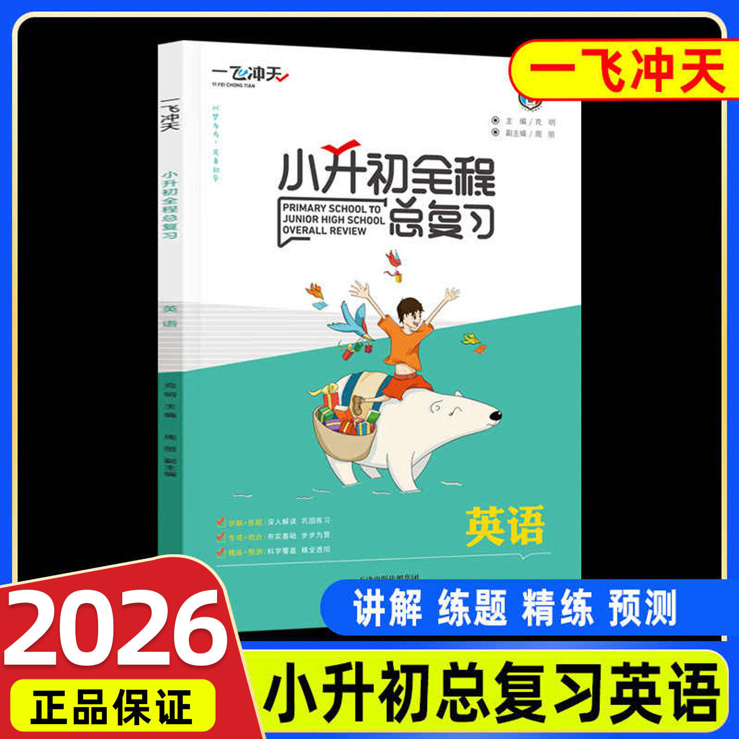 2026一飞冲天小升初全程总复习语文数学英语人教版精通版部编天津中考毕业升学系统寒暑假接资料专项训练知识大集结六年级下册
