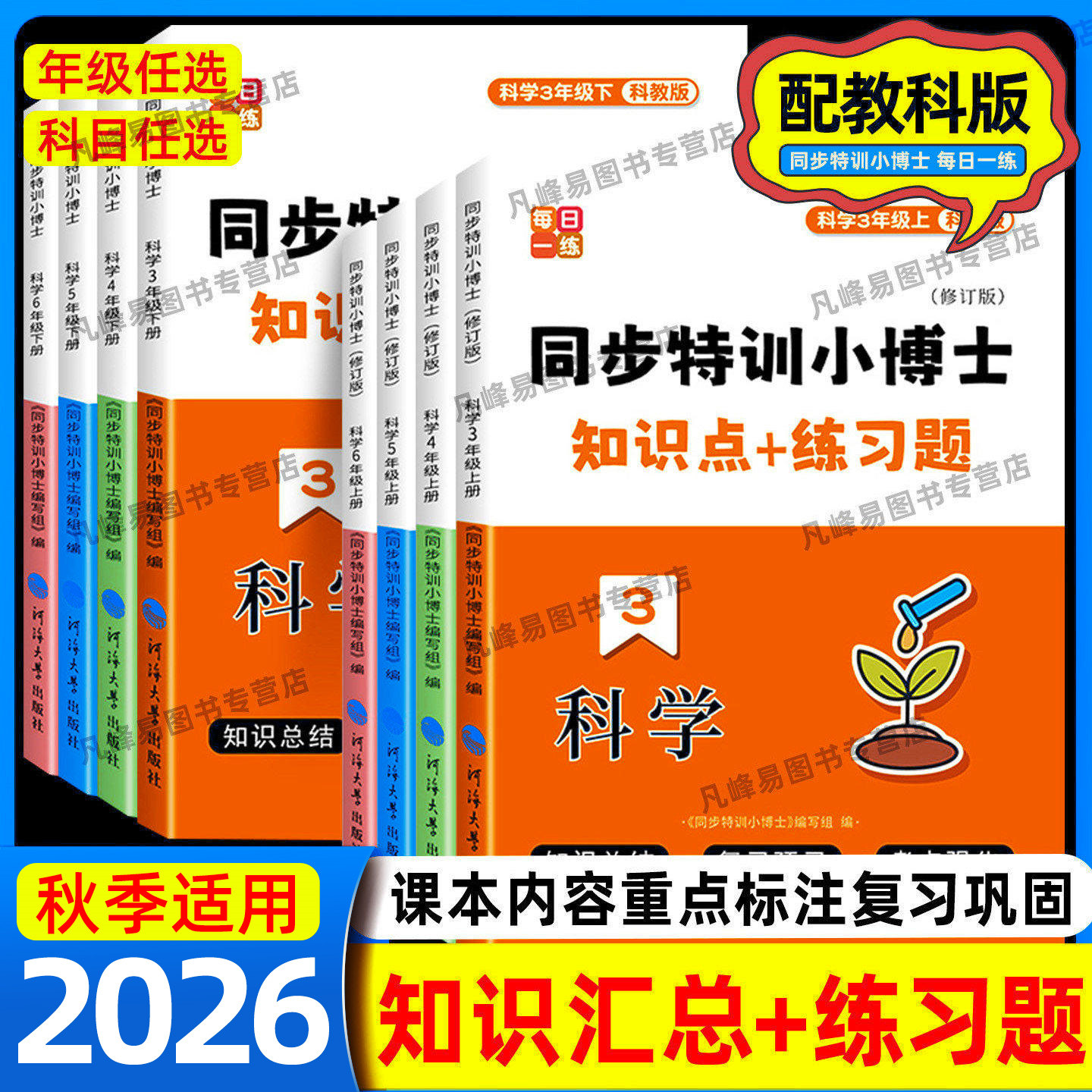 2026秋同步特训小博士科学同步训练三四五六年级上下册教科版练习册同步课本教材单元期末测试卷暑假衔接预习小学知识点汇总练