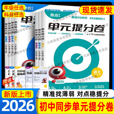 2026初中单元提分卷七八年级上册试卷鼎成中考语文数学英语物理同步测试卷单元专项训练期中期末模拟卷初一初二期末冲刺卷