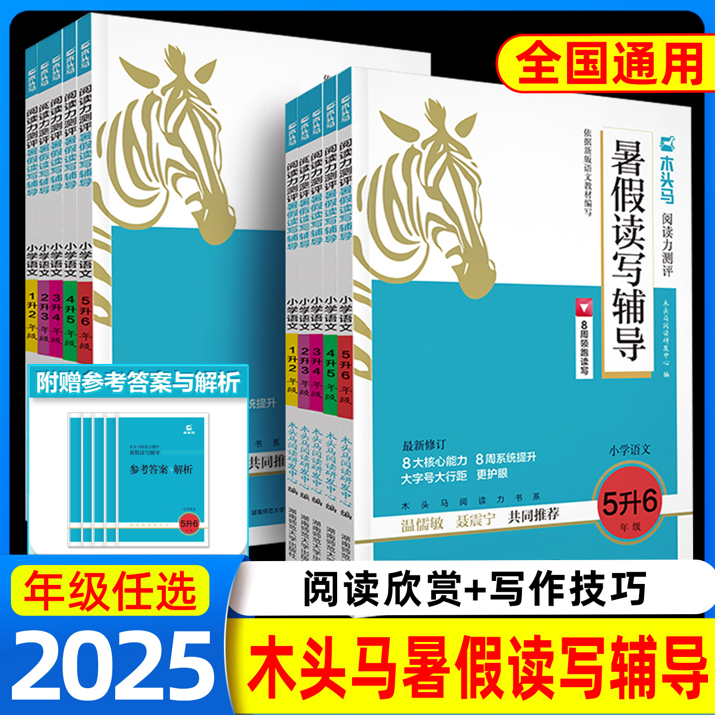 木头马24秋暑假读写辅导语文