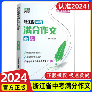 2024版 优秀范文精选真题各地初一初二初三冲击冲刺热点考点素材必备大百科 浙江省中考满分作文荟萃初中七八九年级上册下册速用模版