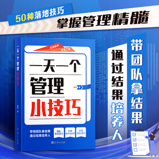 时光学一天一个管理小技巧掌握管理精髓给你一个团队你能怎么管建设企业管理类书籍协作领导力启示录培养狼性团队高情商管理学书籍