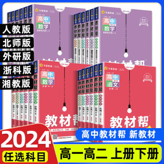 2024高中教材帮高一上下册必修一数学物理化学生物英语文地理历史政选择性必修一二三人教a版/北师大同步讲解教辅资料高二选修123