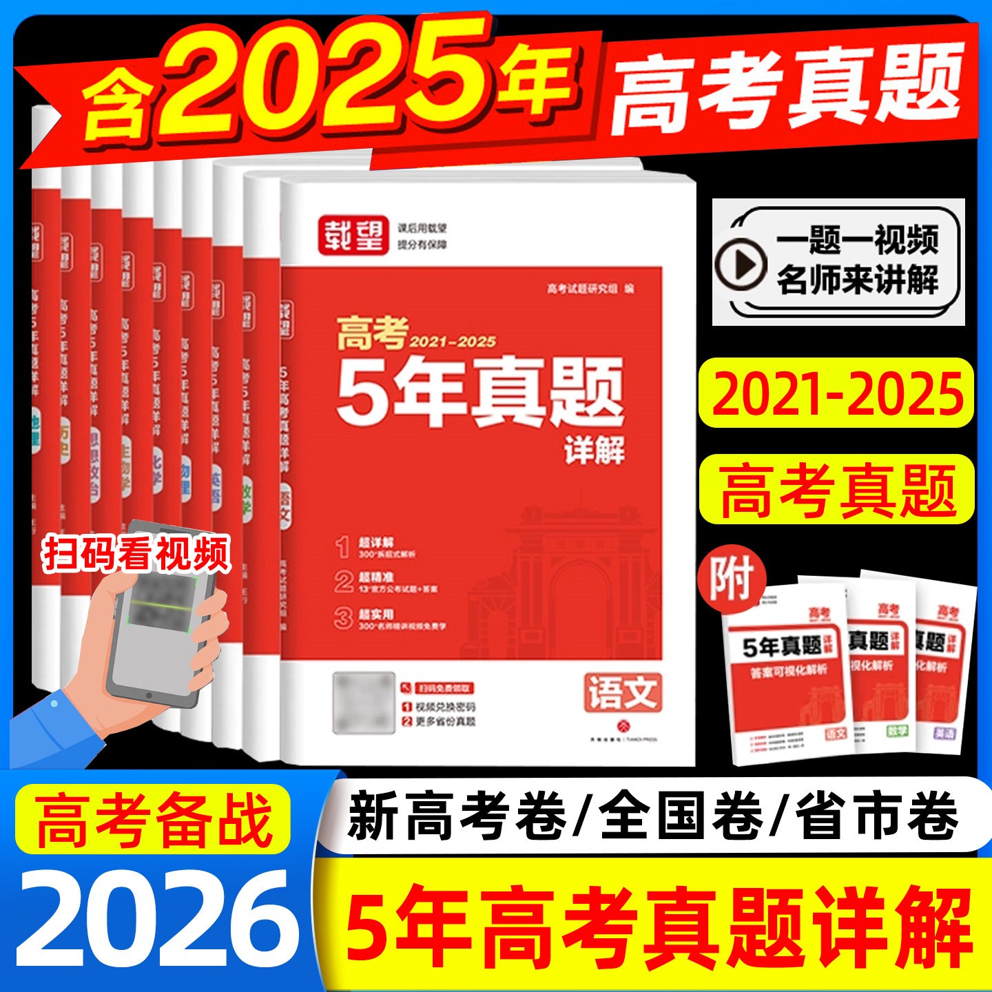 载望2026新版高考5年真题详解含2021-2025年语文数学英语生物理化学政治历史地理五年高考历年真题汇编高三总复习必刷试卷一轮二轮