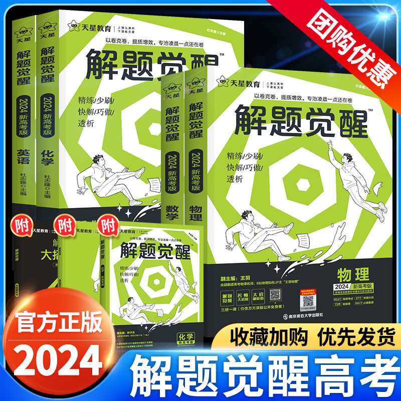 2024解题觉醒语文数学英语物理化学生物政治历史地理学过石油的老师杨佳奇一化儿讲义3一轮复习资料新高考高三刷题天星教育旗舰店