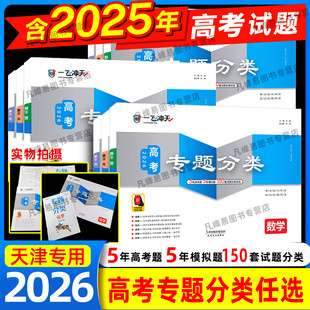 2026一飞冲天高考专题分类英语数学语文物理化学生物政治历史地理天津专题专项高中高三总复习资料模拟题卷专项训练真题卷试题汇编