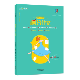 2024一飞冲天小升初满分作文天津专版五年真题2023命题预测高分范文备考无忧 轻松快乐学写作文满分六年级下册升七年级暑假衔接