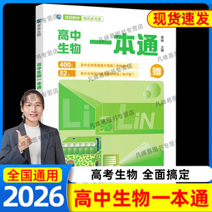 2026备考李林高中生物一本通李林生物笔记第3版高考复习详解知识点总结基础知识新教材讲义高考复习生物必选修知识点大全高三一轮
