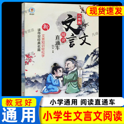 教冠好 新小学生文言文阅读直通车 三四五六年级上册下册语文通用版读传世经典名篇文言文知识轻松学浙江工商大学出版社