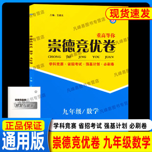 崇德竞优卷实验班数学九年级上下全一册全国通用竞赛省招考试自主招生必刷卷学科竞赛重难点