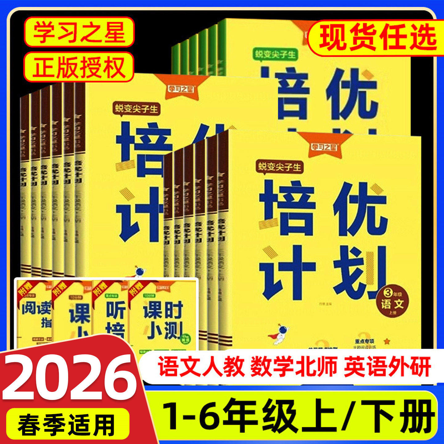 2026春培优计划一二三四五六年级上册语文人教版外研一起点英语人教版数学北师大版辽宁大连课时同步作业本辅导单元测试卷学习之星