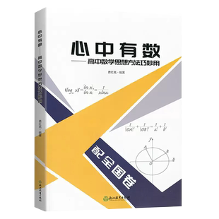 心中有数·高中数学思想方法妙用 费红亮编著高中高一高二高三数学真题讲义题型与技巧书 高中数学知识速查手册浙江教育