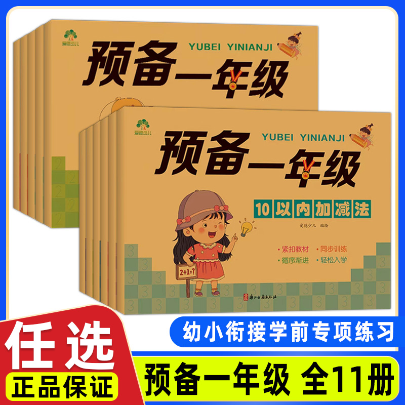 爱德少儿预备一年级练习册全11册数学语文专项综合练习描红点阵借十法幼小衔接升学练习拼音汉字数学学前班幼升小人教版同步习题册-封面